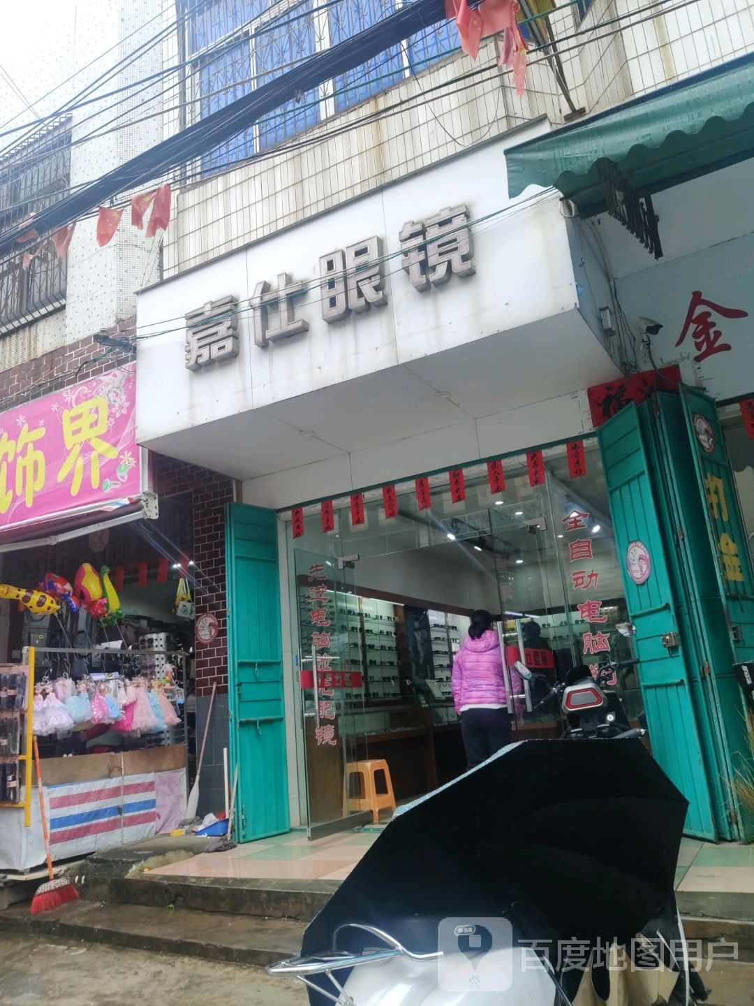 嘉仕眼镜