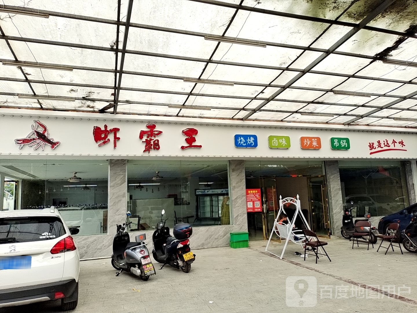 虾霸王烧烤卤味