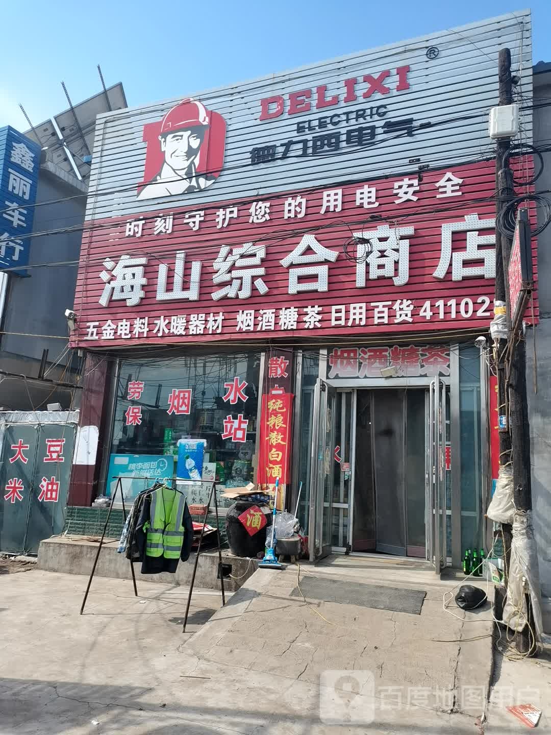 海山综合商店