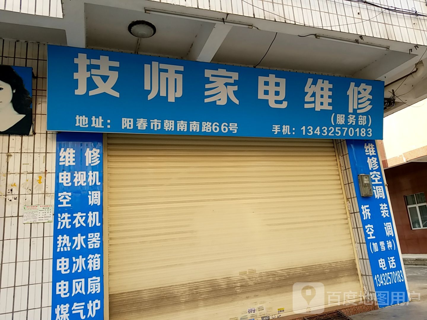 技师家电维修(服务部)