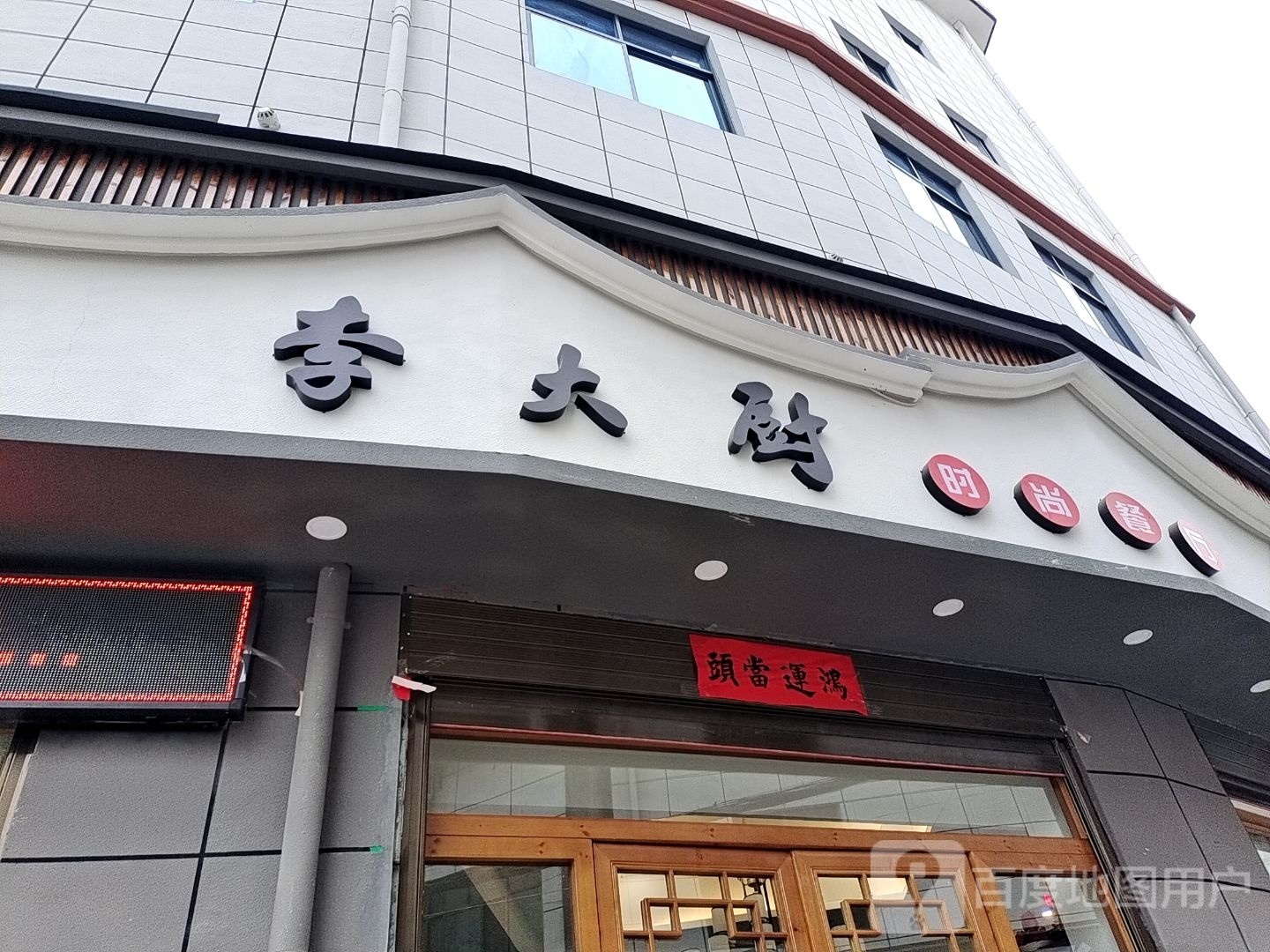 李大厨时上餐厅