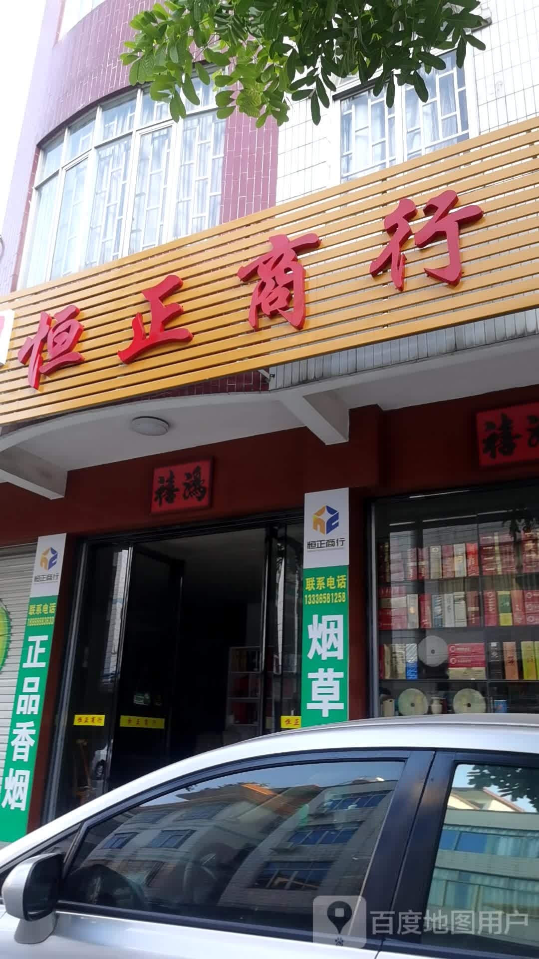 恒正商行