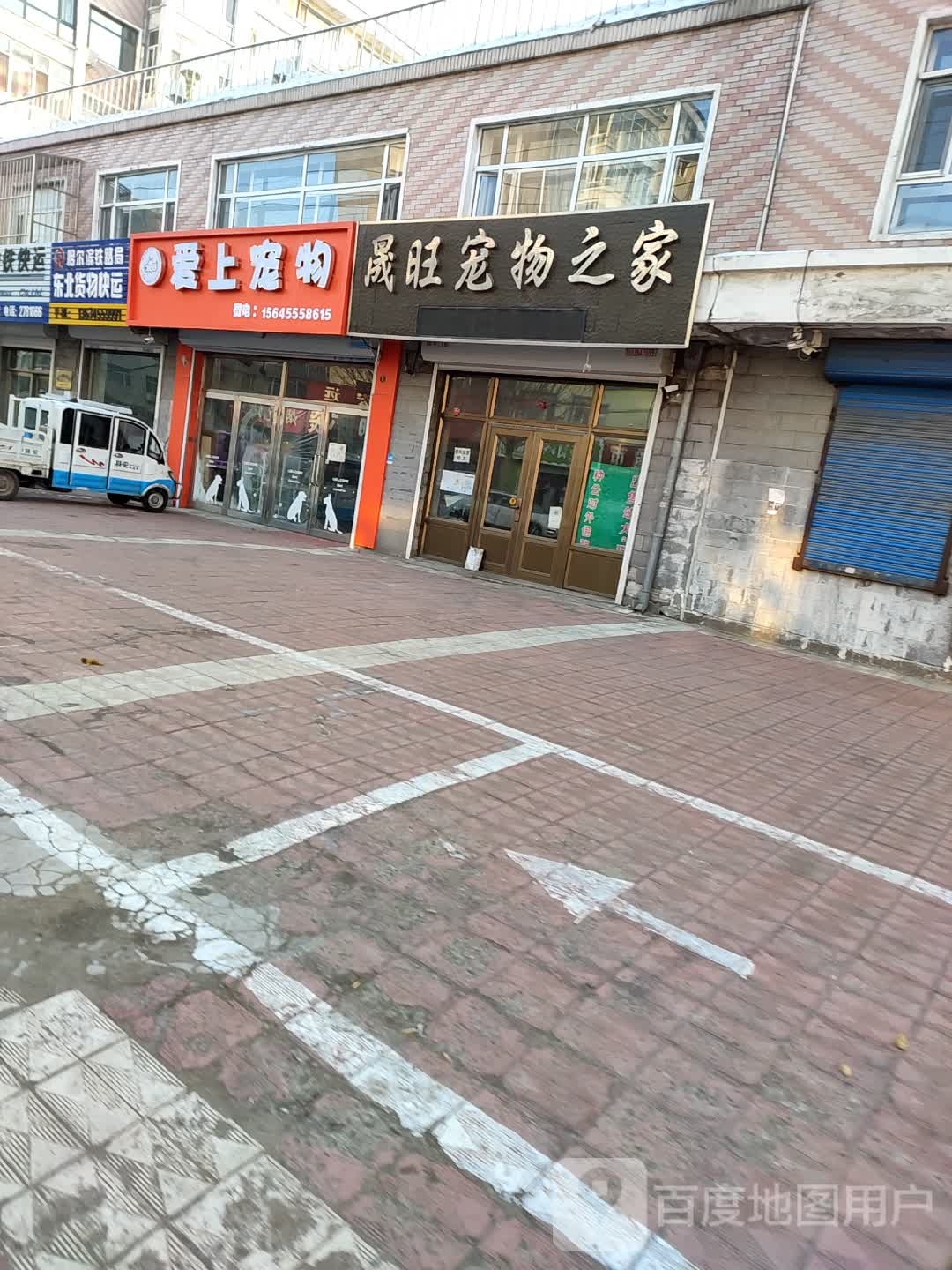 爱上宠物用品店