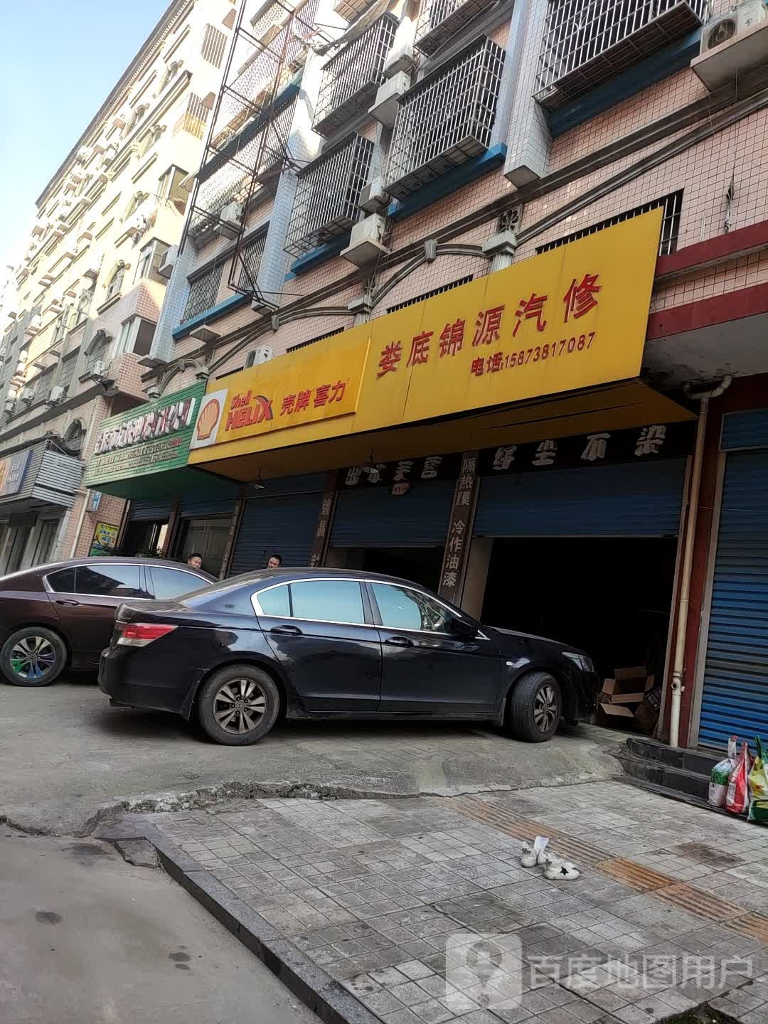 娄底市锦源汽修