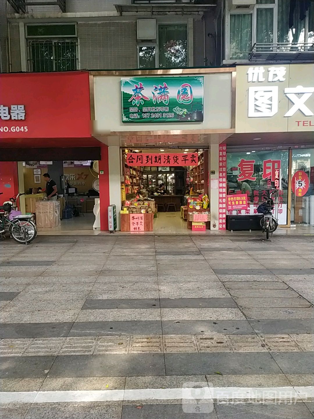 茶满园茶叶茶具批发零售