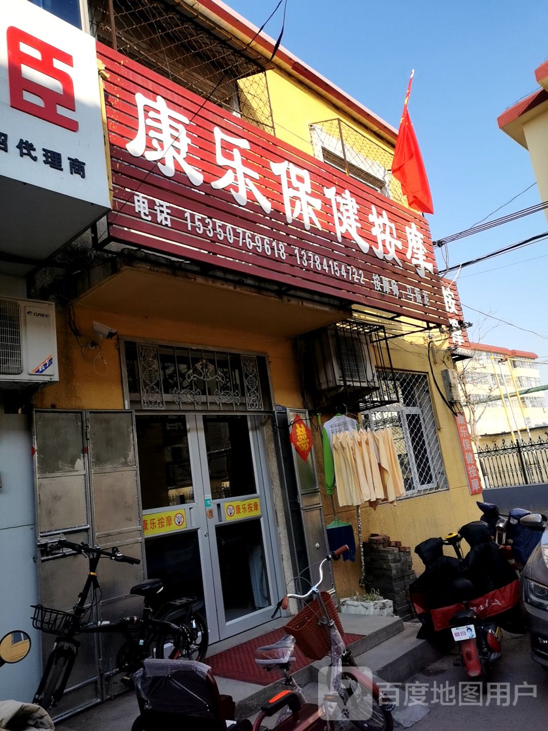 康乐保健按摩(平津南大街店)