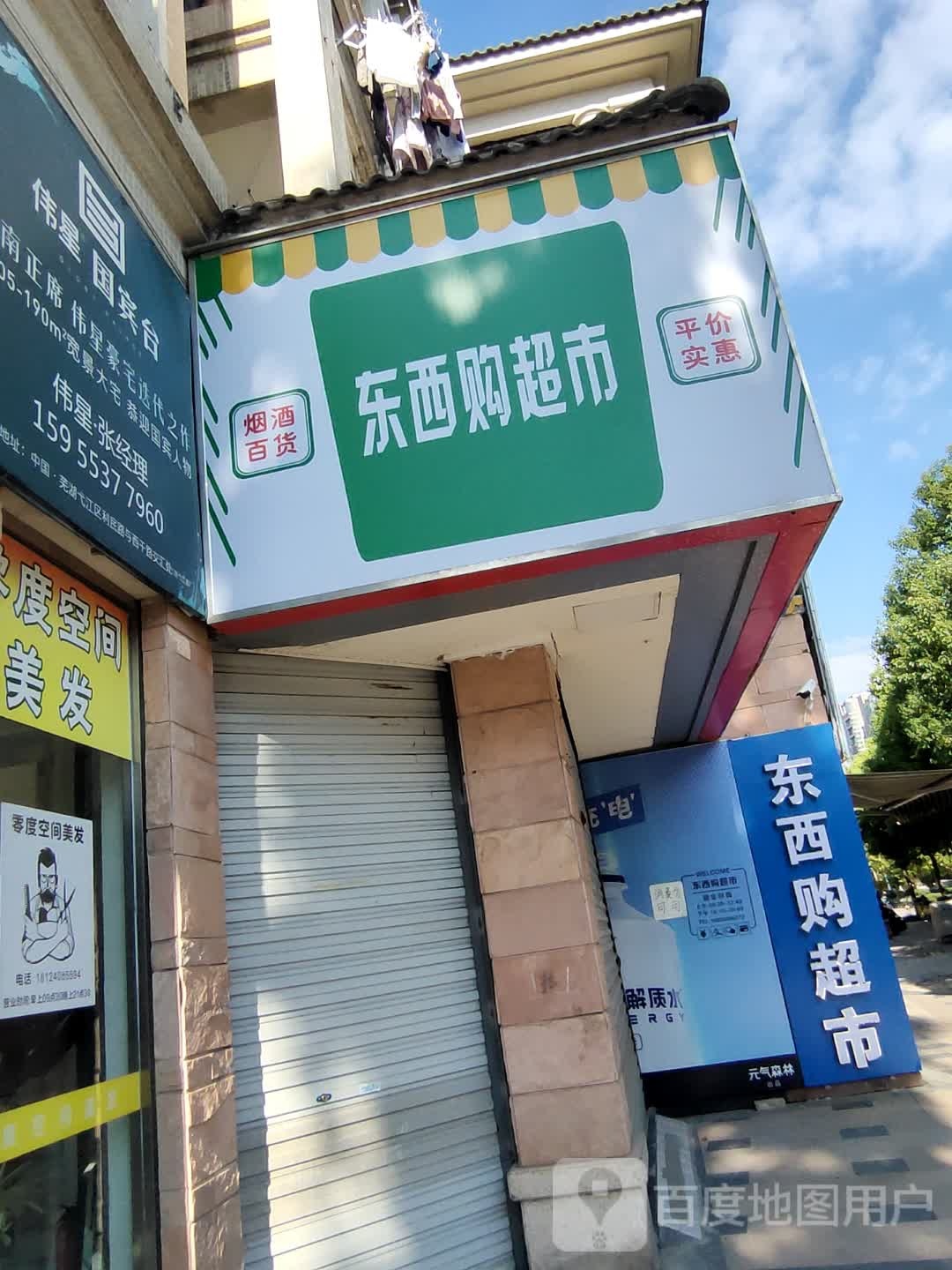 东西秋购超市(东方海伦堡店)