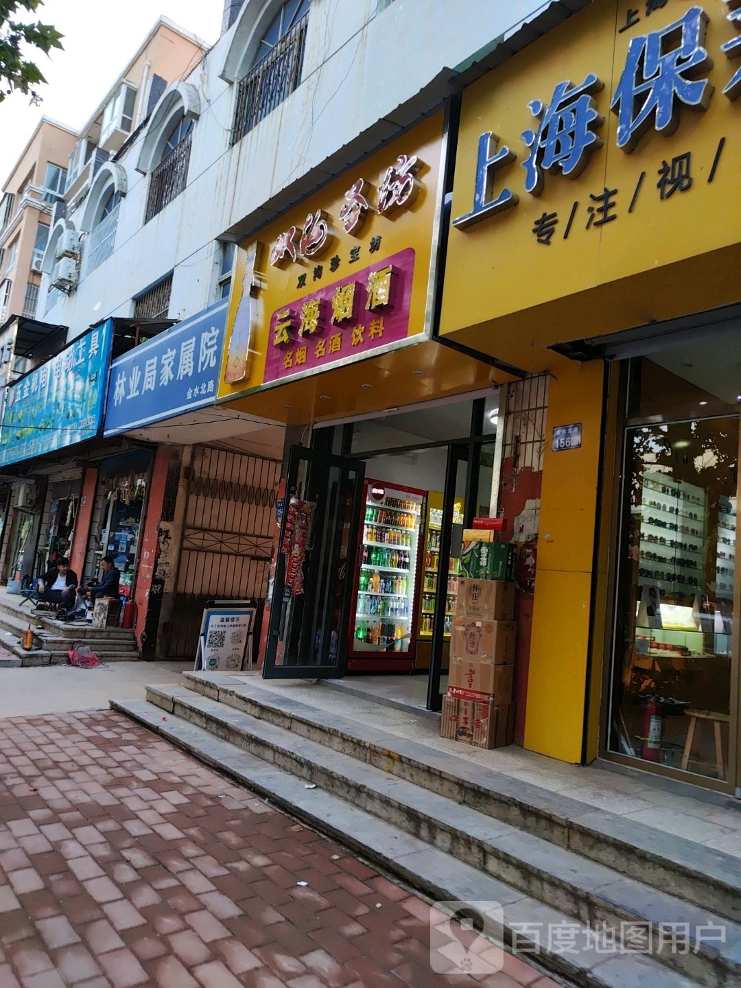 云海烟酒(金水北路店)