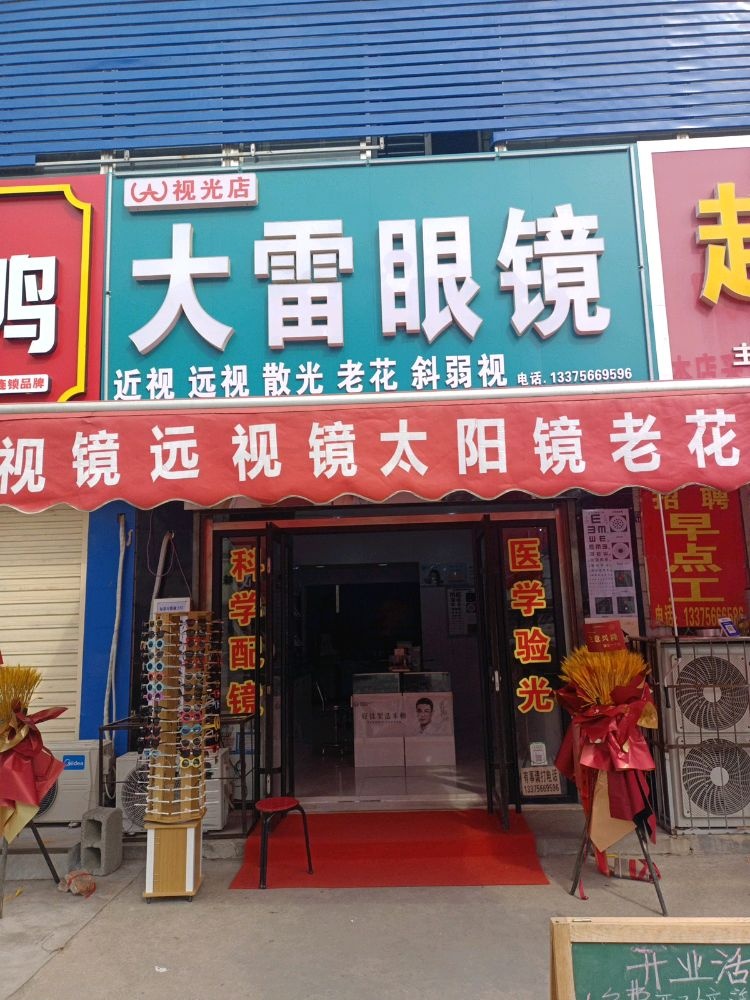 大雷眼镜