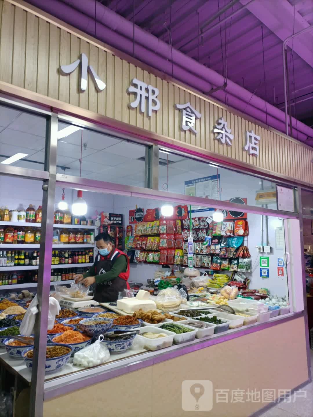 小邢食杂店(龙居生活广场店)