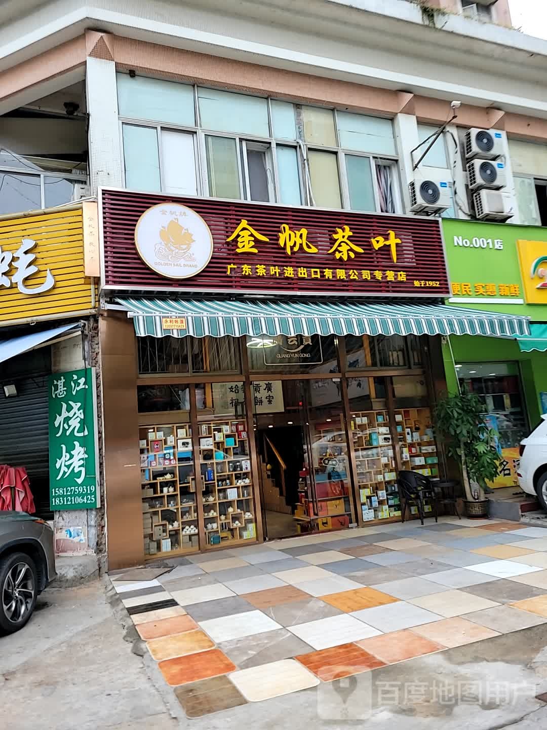 金帆茶叶(逸仙路专营店)