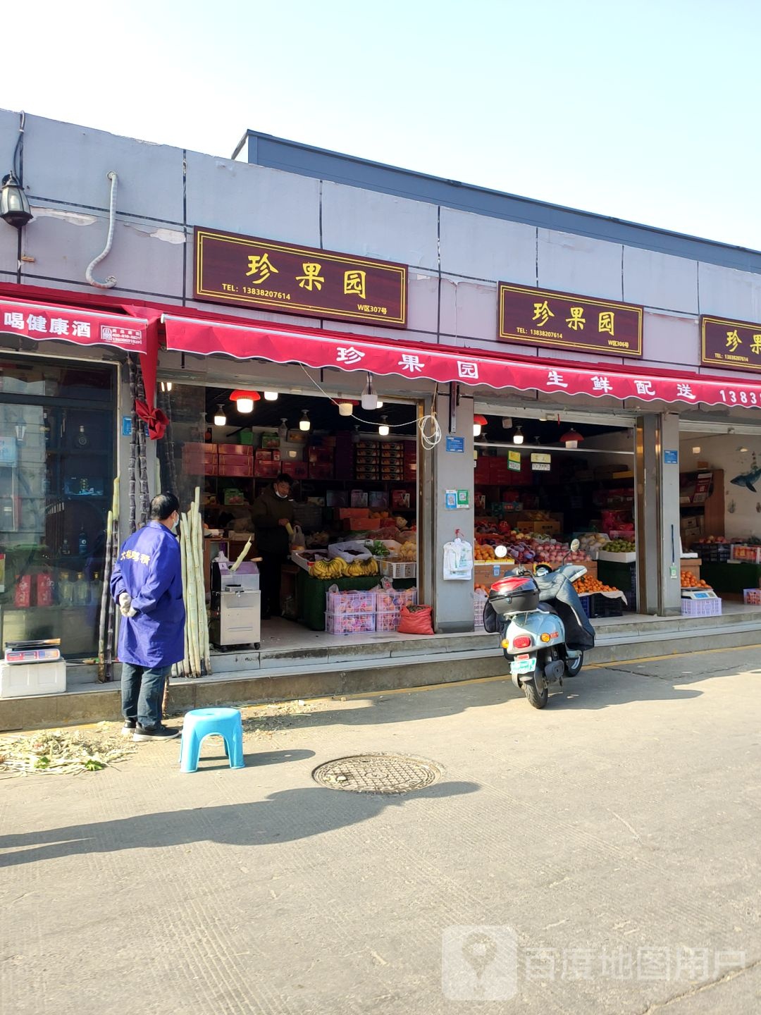 珍果园(文化宫路店)