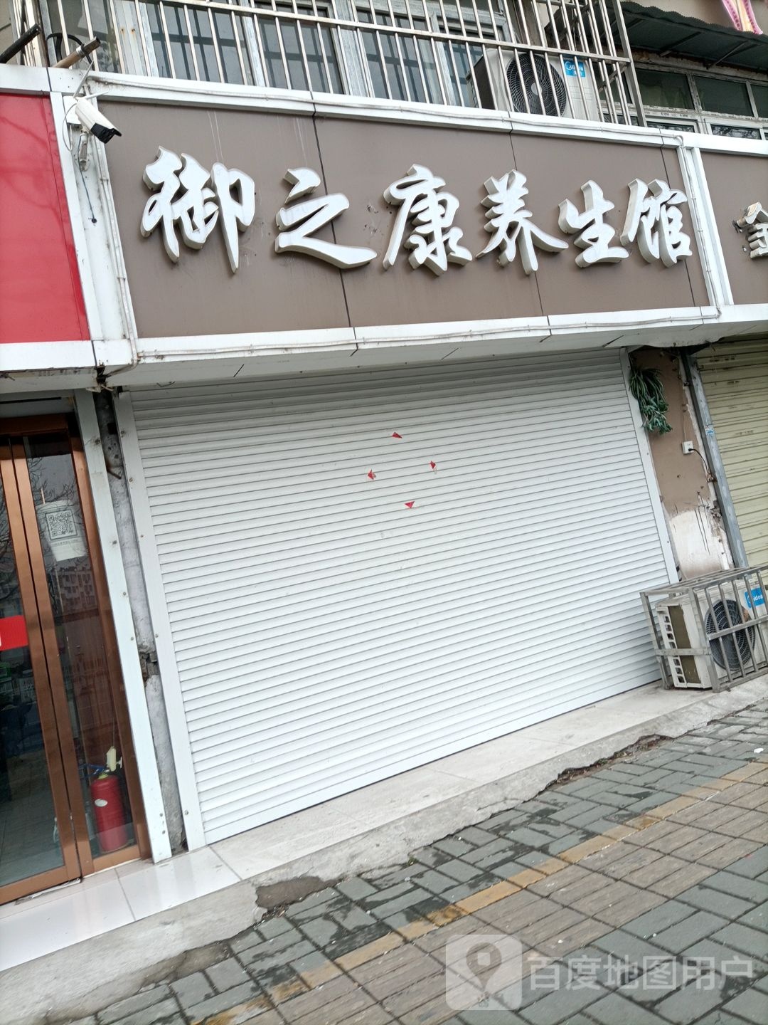 御之康养生馆