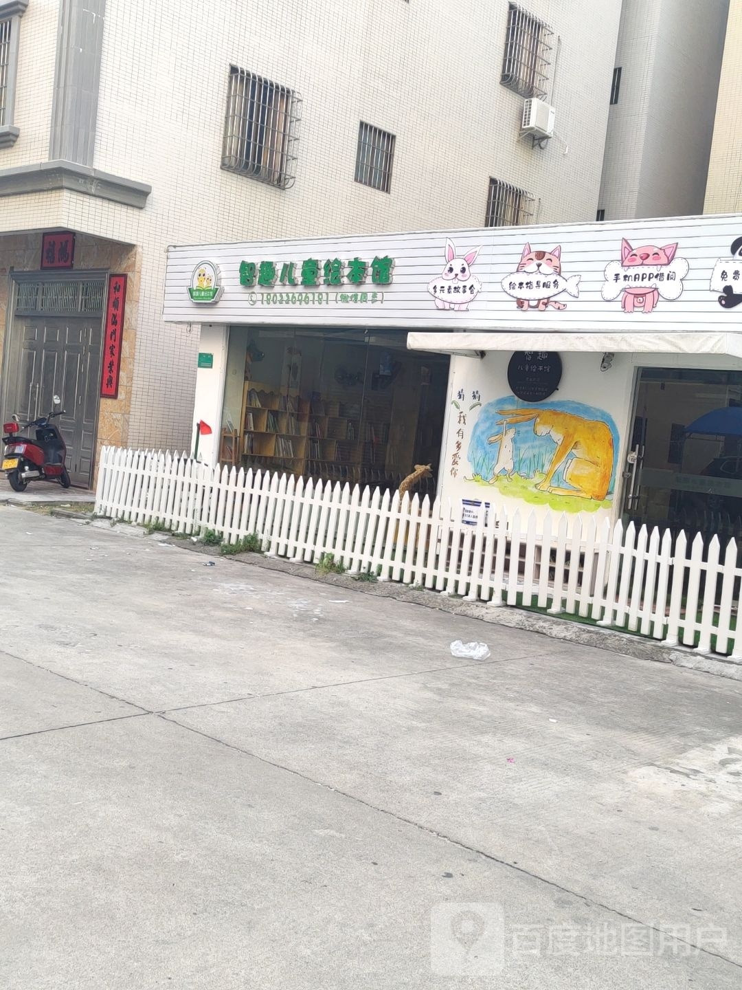智趣儿童绘本馆