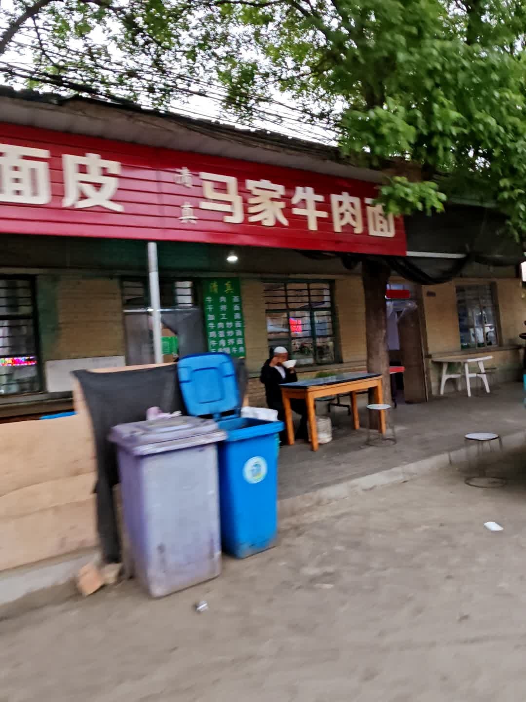 清真马家牛肉面
