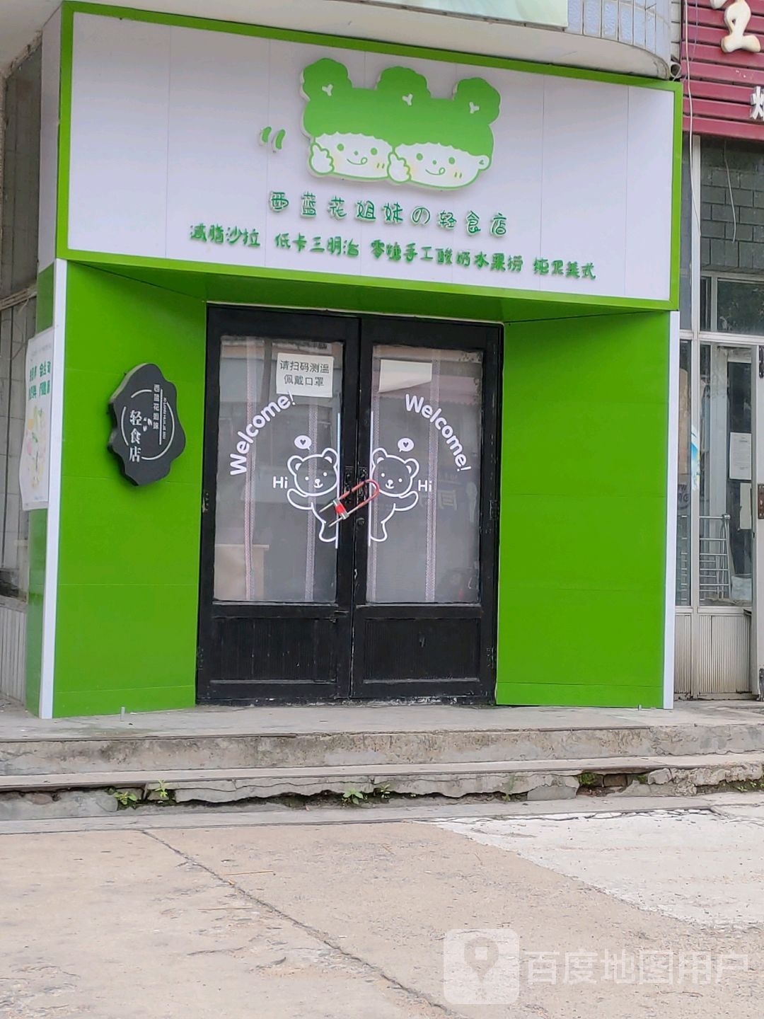西蓝花姐妹的青食店