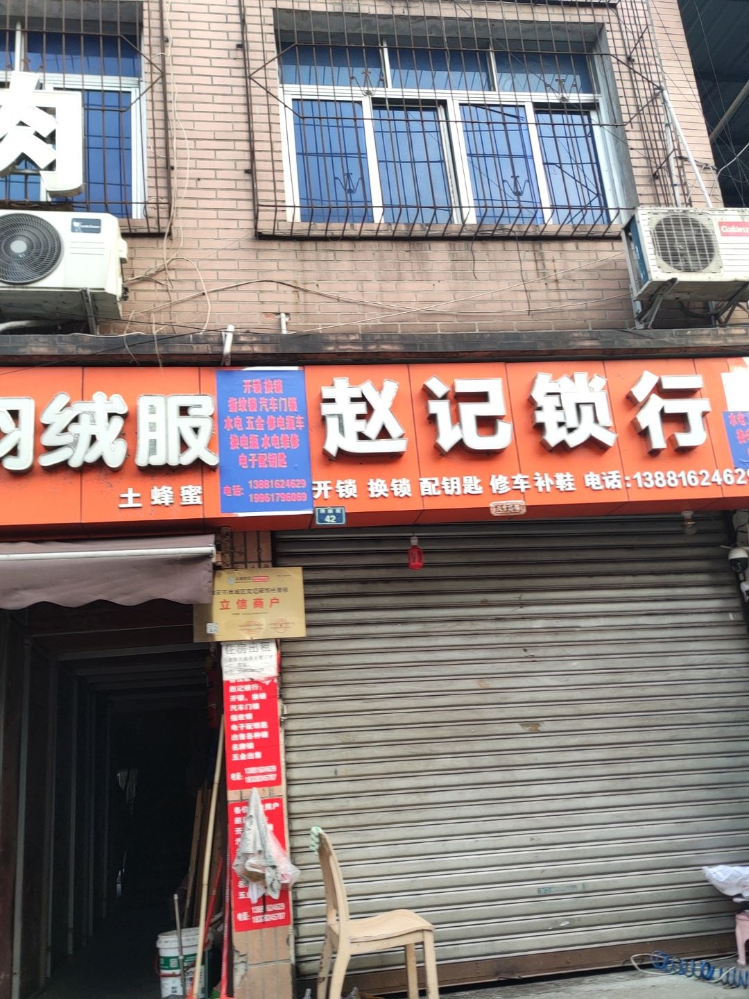赵记锁行