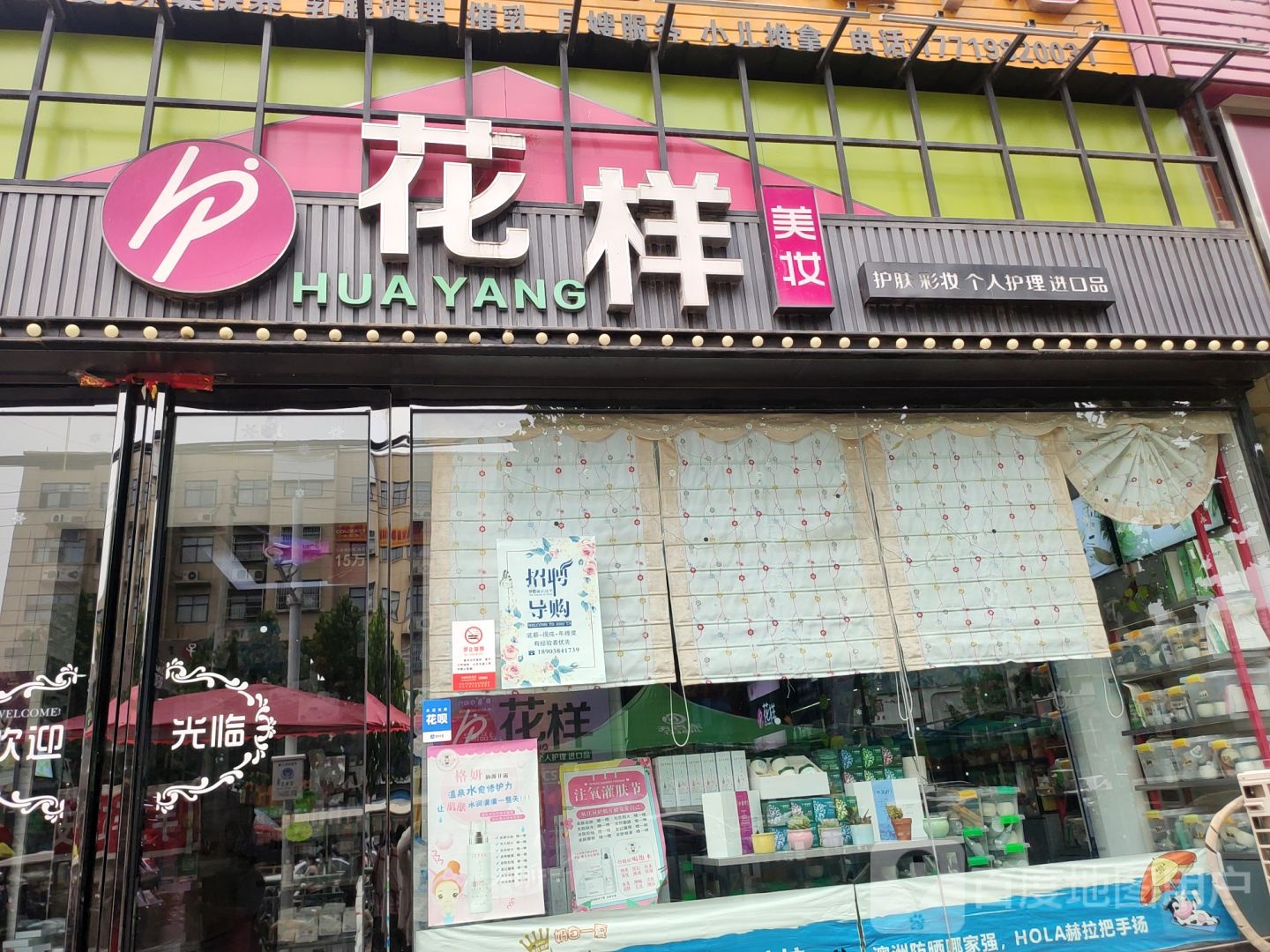 中牟县白沙镇花样美妆(恒通小区店)