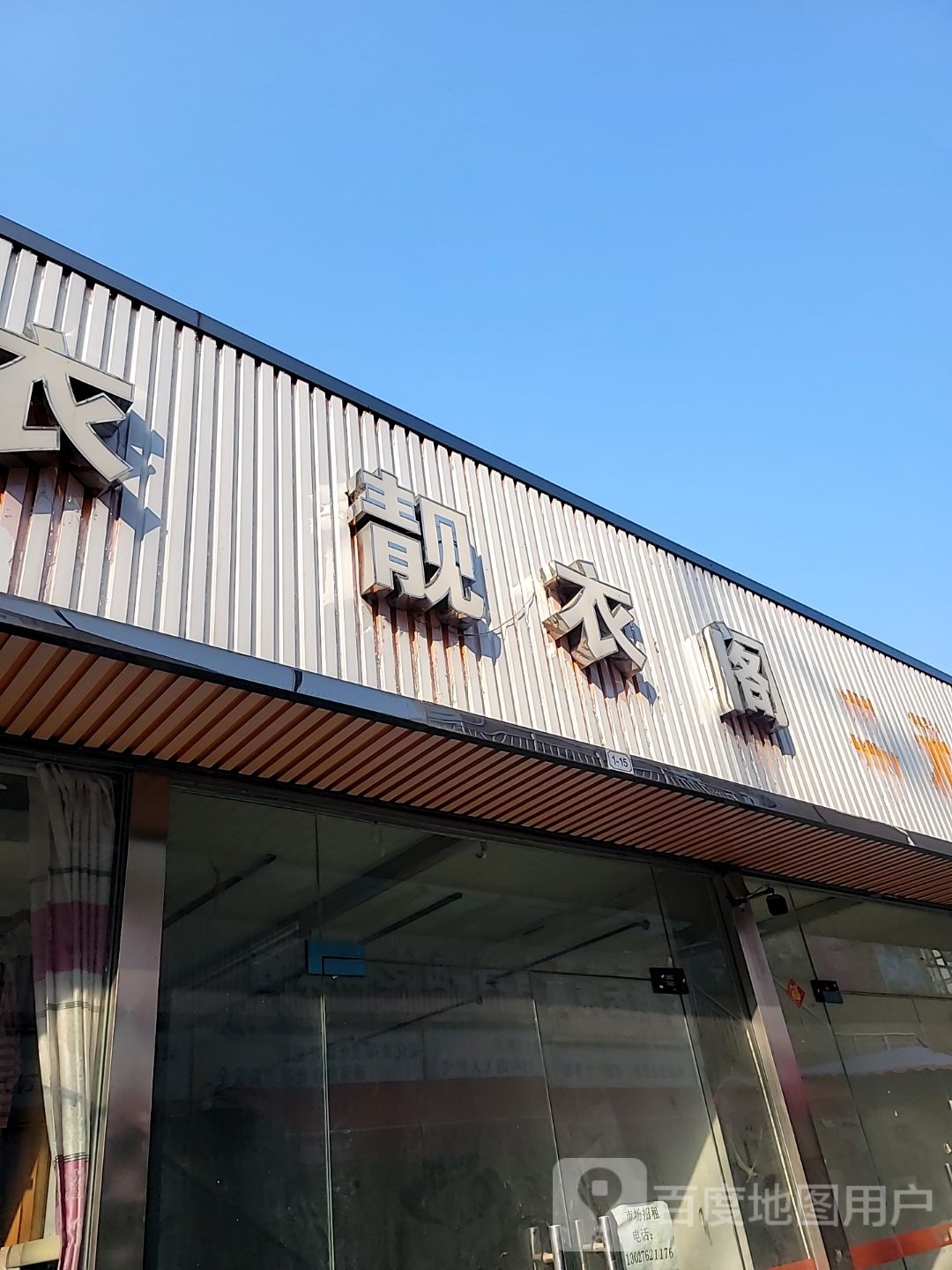 靓衣阁(学前街店)