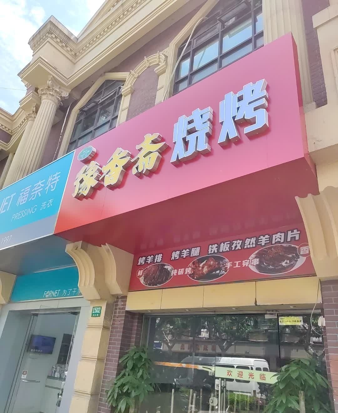 清真豫香斋烧烤(城上城店)