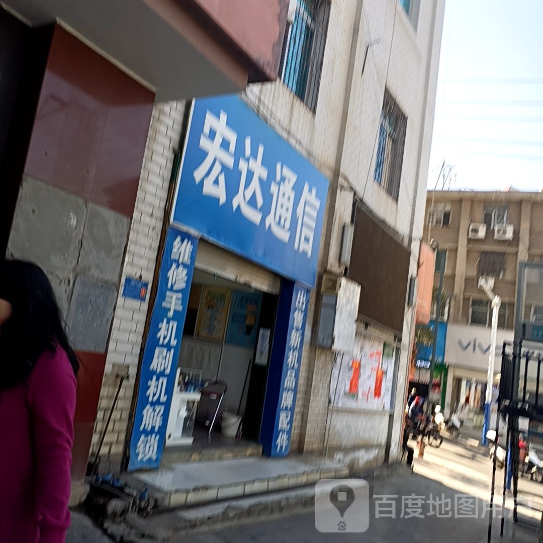 宏达通讯(红卫街店)
