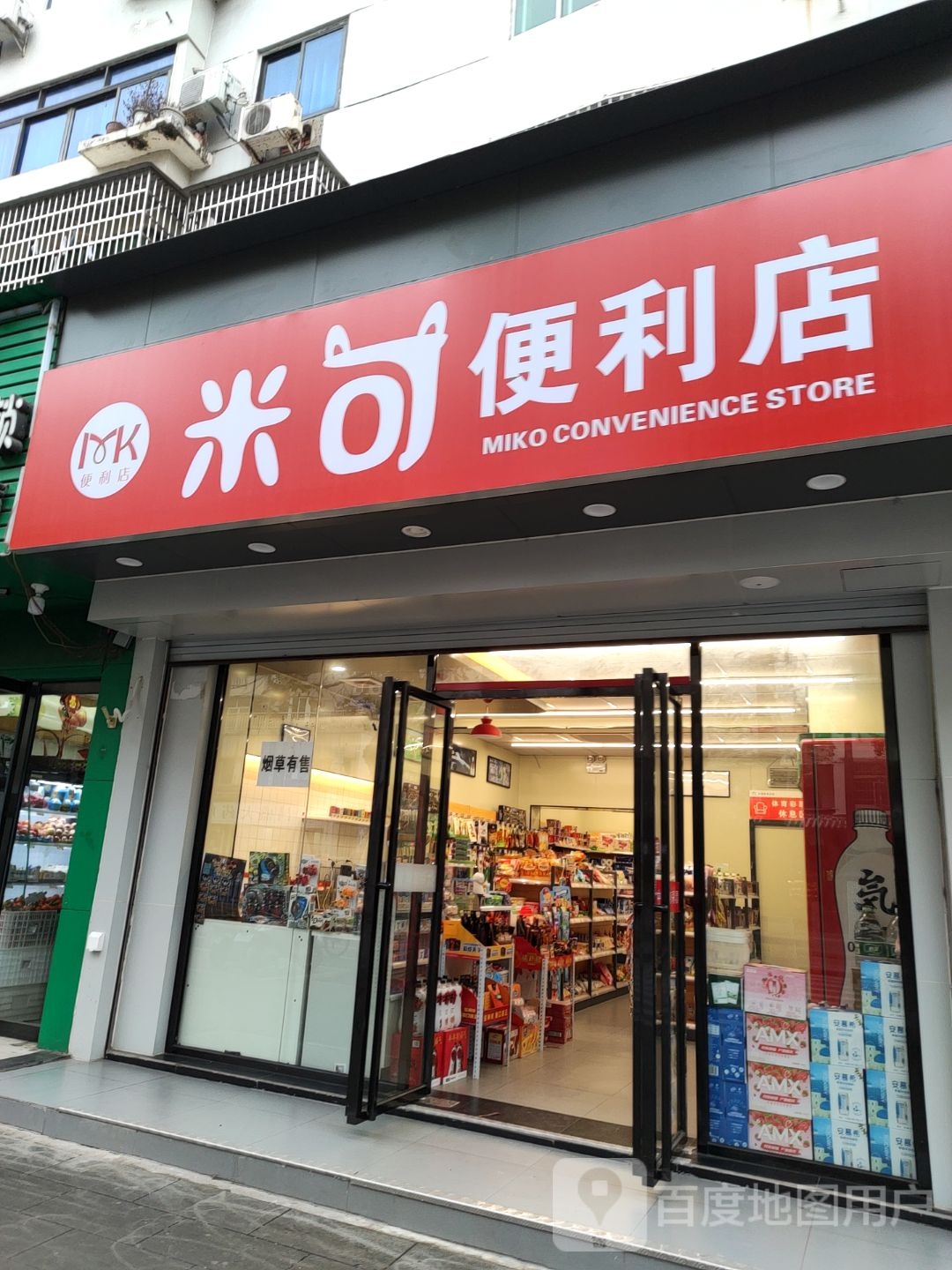 米可便便利店