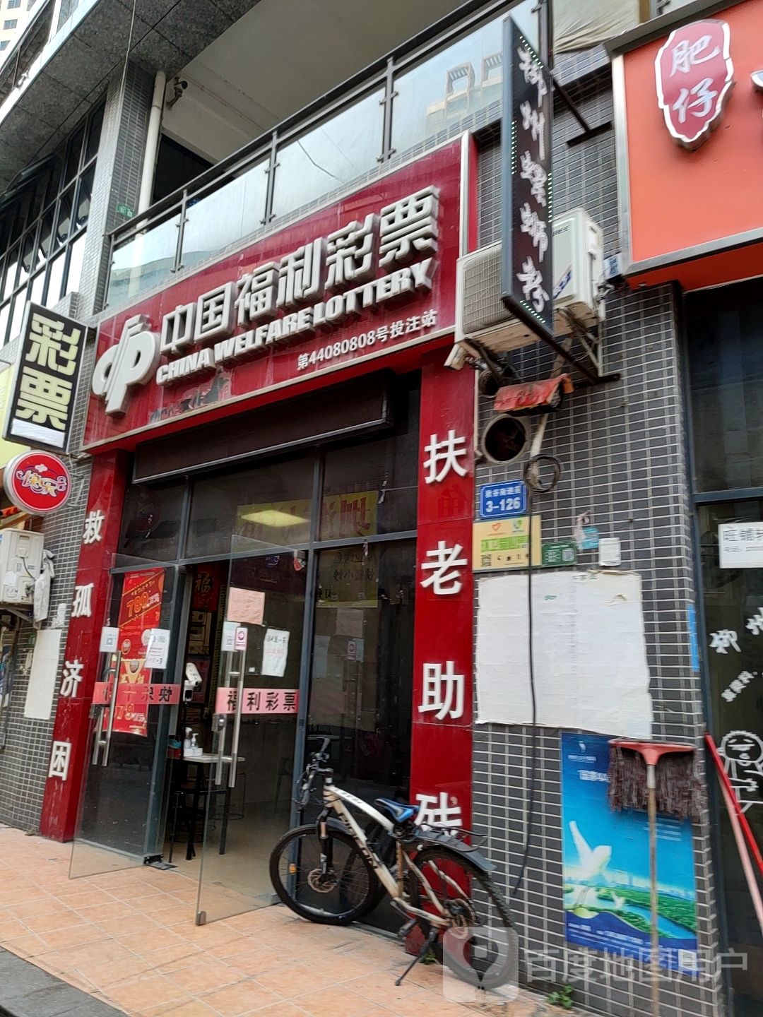 中国福利彩票(龙山六路店)