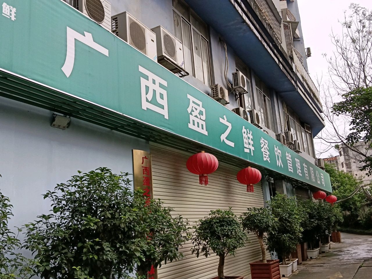 广西盈之鲜餐饮(嘉州华都店)