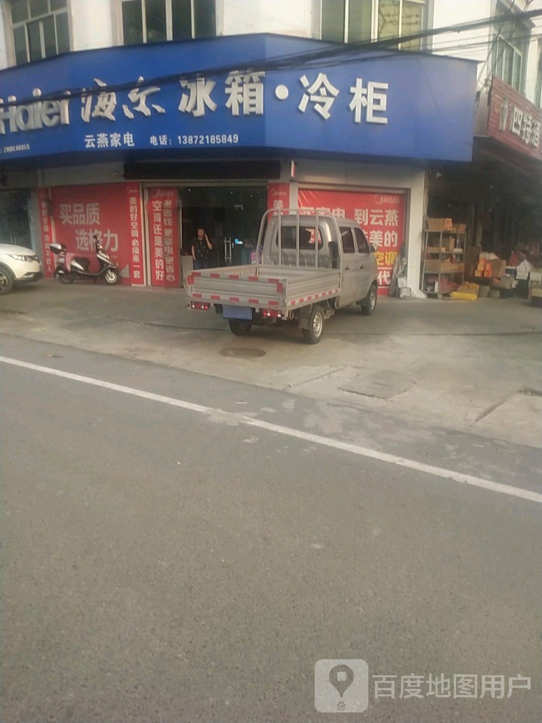 云燕家电