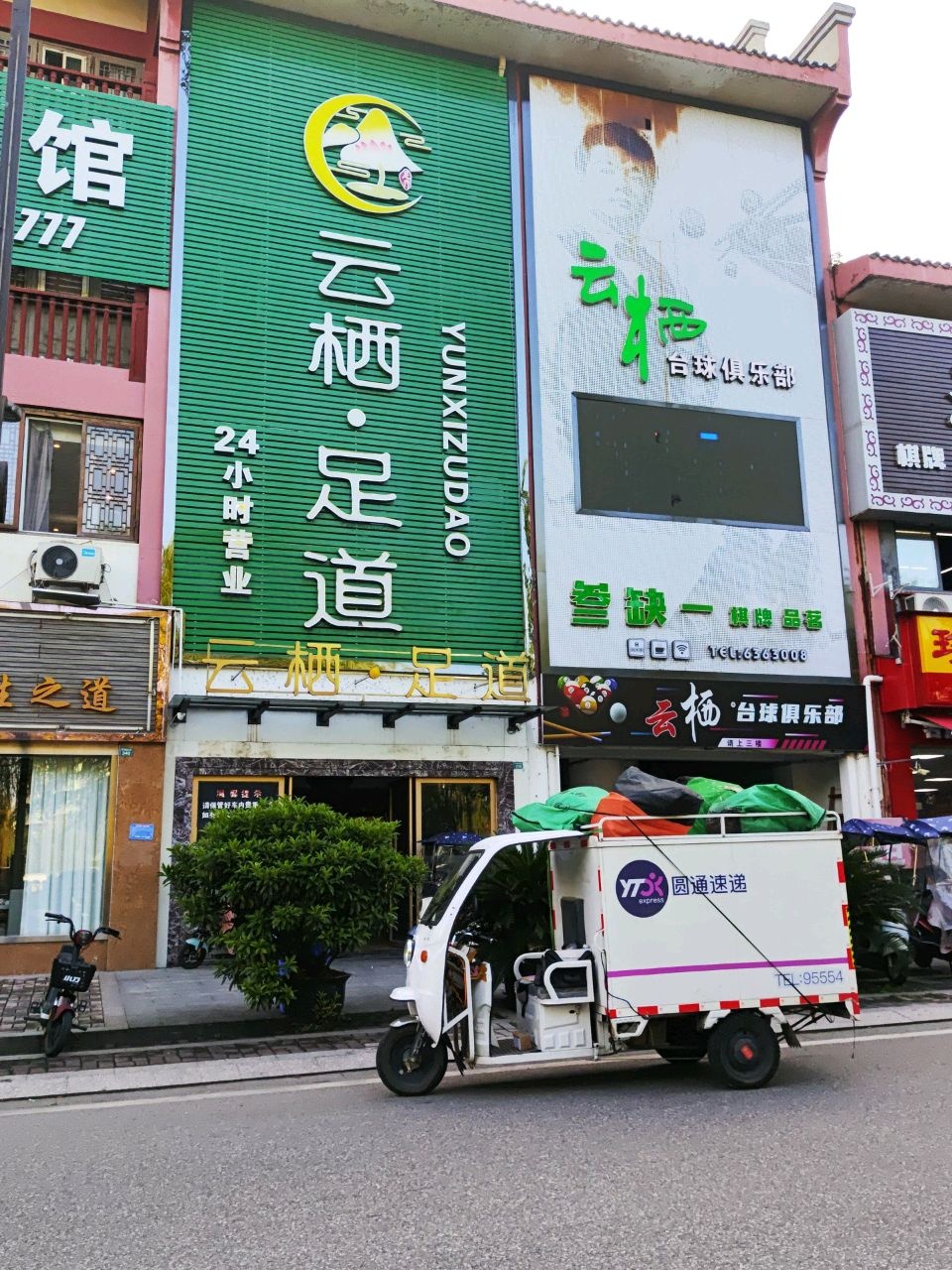 云栖台球俱乐部
