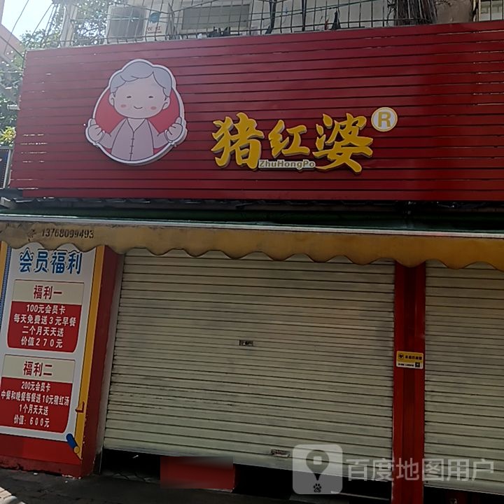 猪红婆(和安商港店)