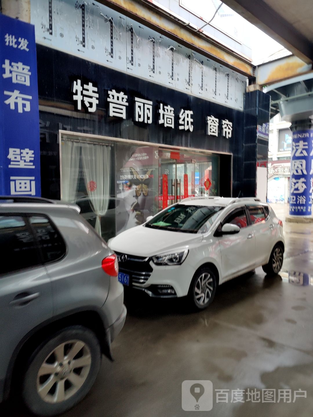特普丽壁纸(定湖大道店)
