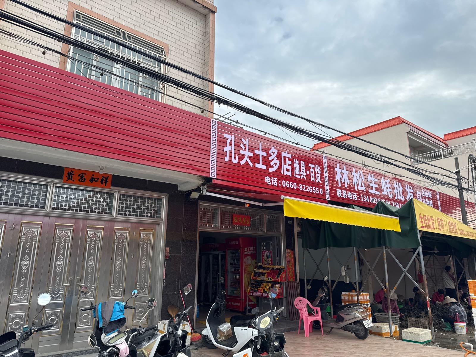 孔头士多店渔具百货