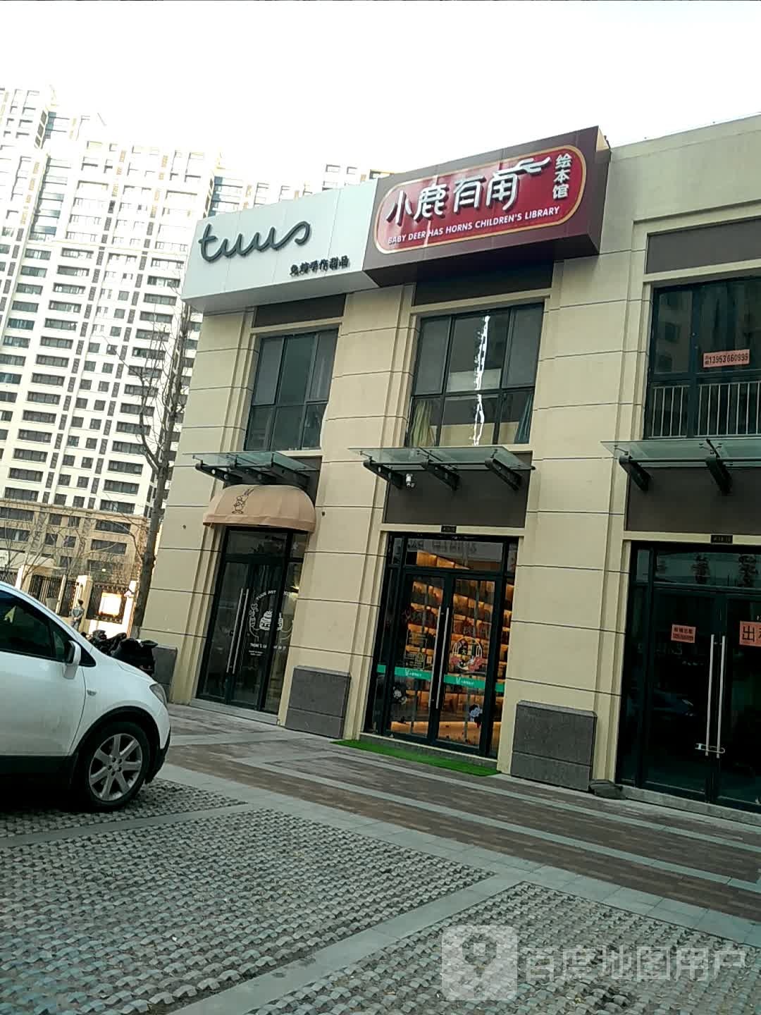 小鹿有角绘本馆(大观店)