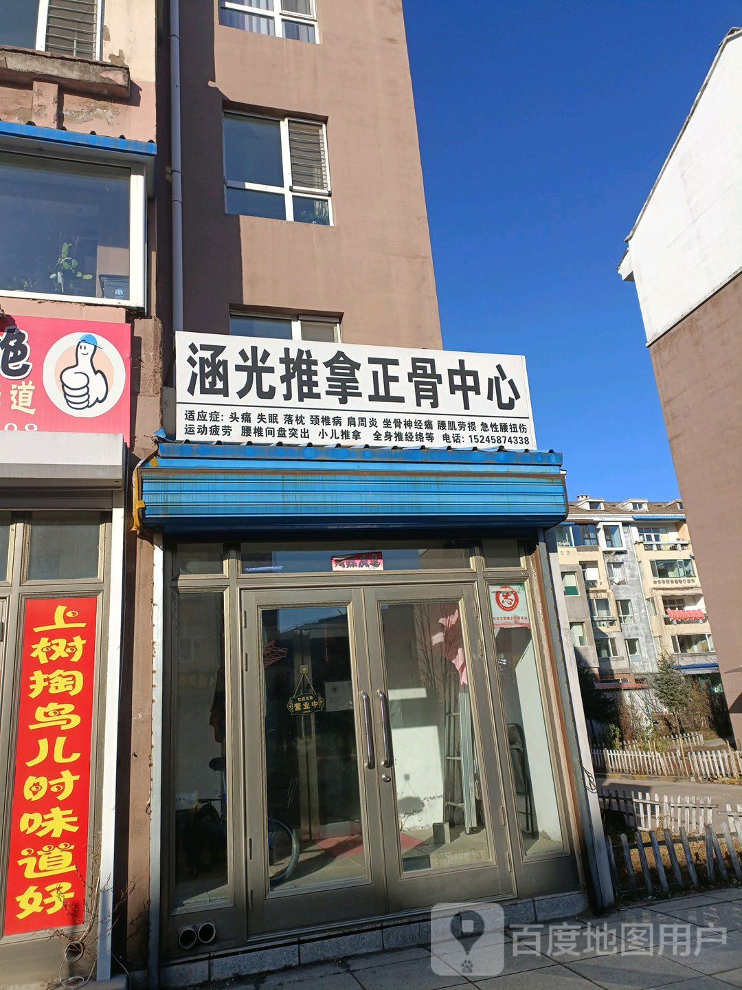 涵光推拿正骨中心