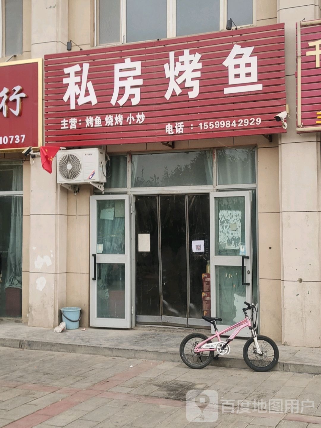 私房烤鱼店