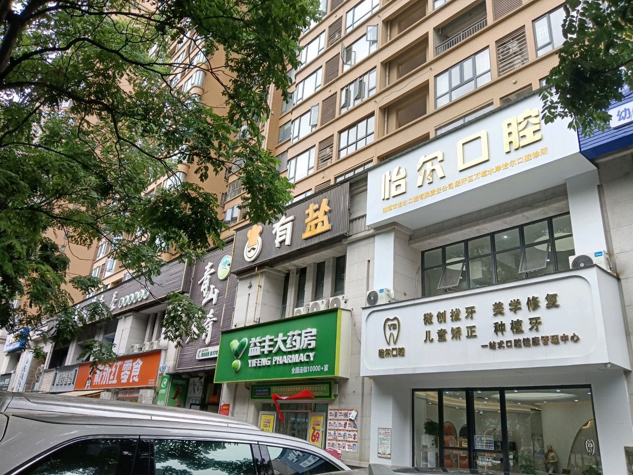 怡尔口腔(万境店)