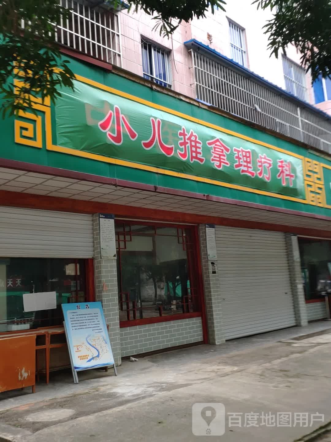 小儿推拿理疗科