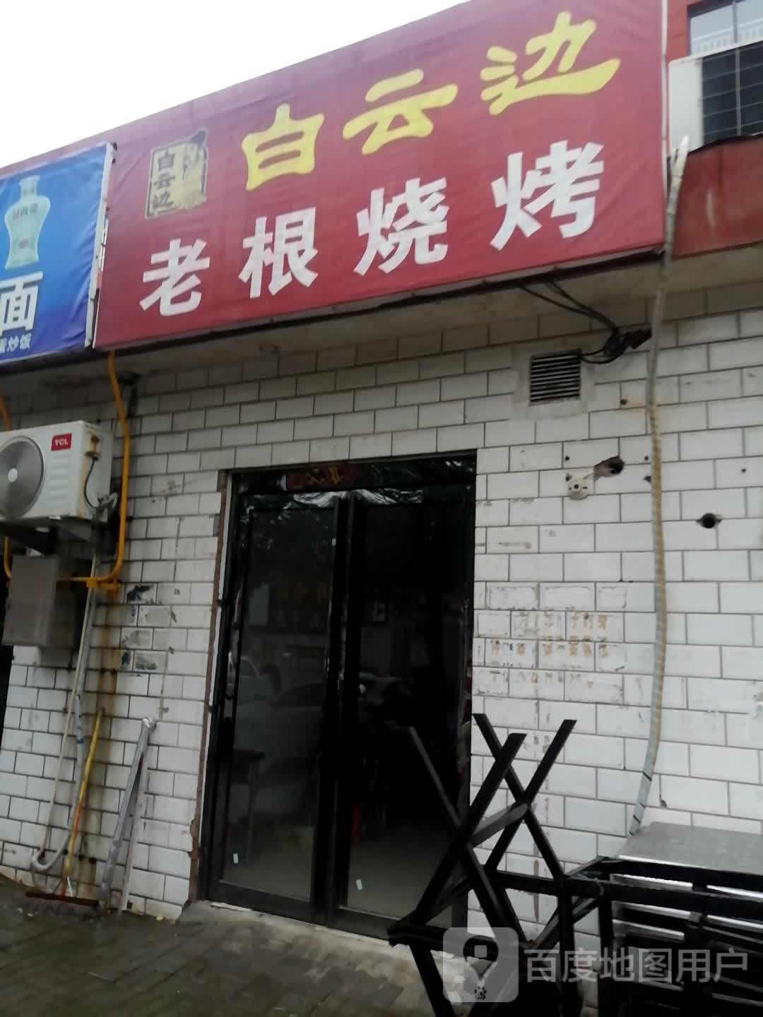跟烧烤烤