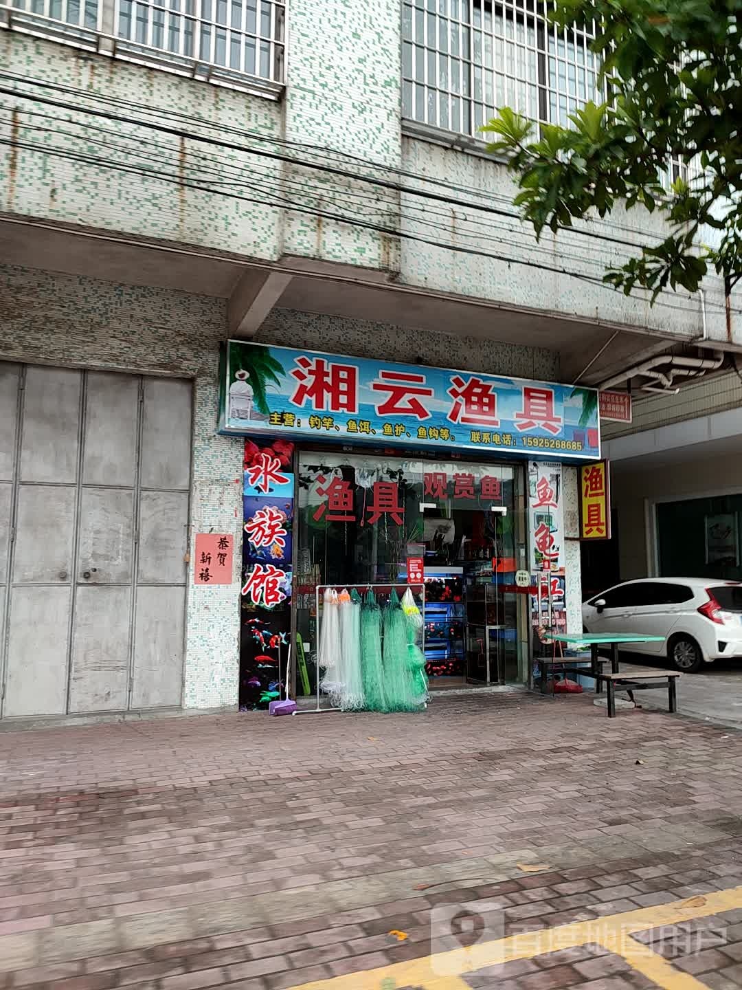 湘云渔具店