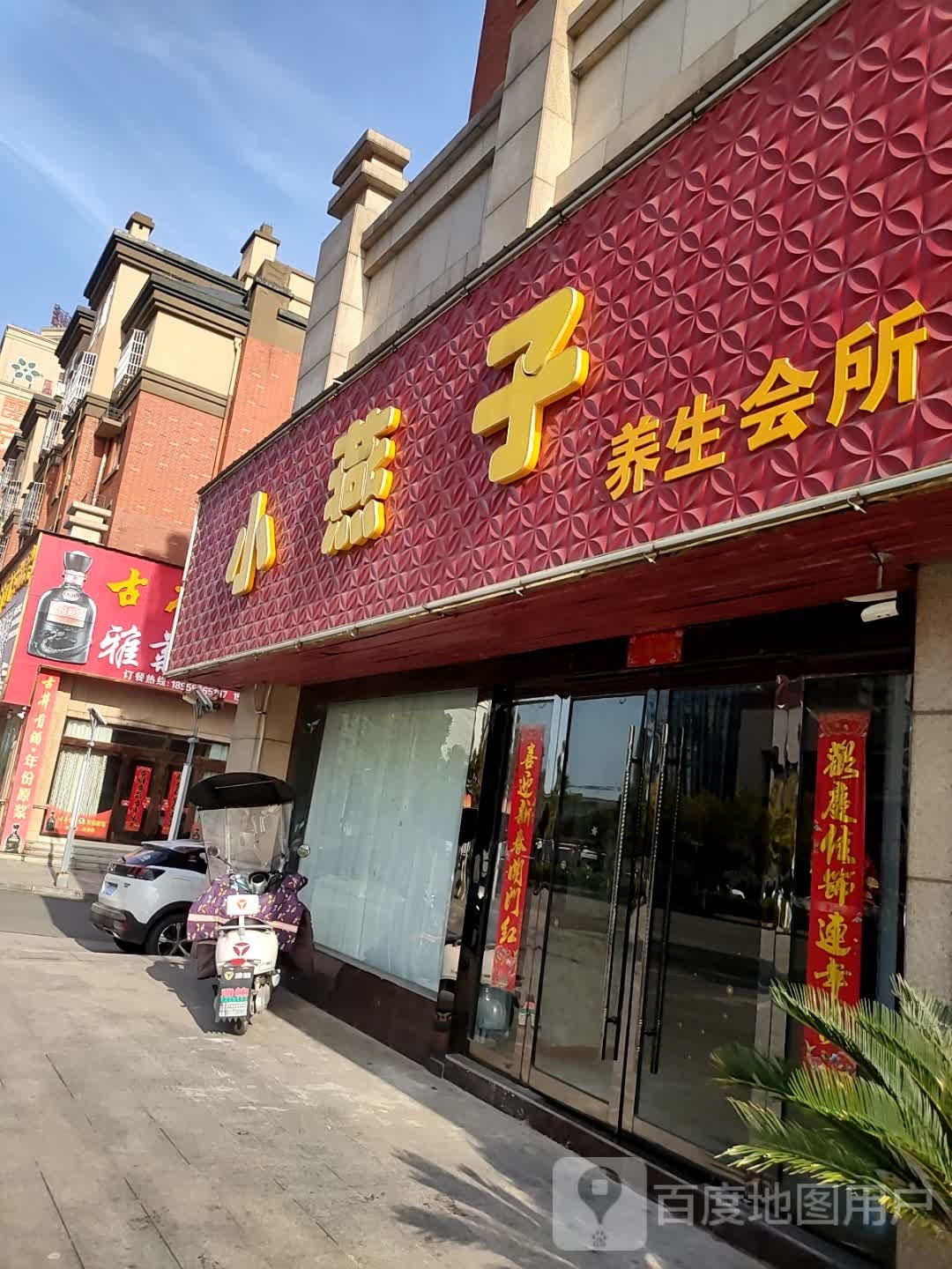 小燕子养生堂会所(中海山水城店)