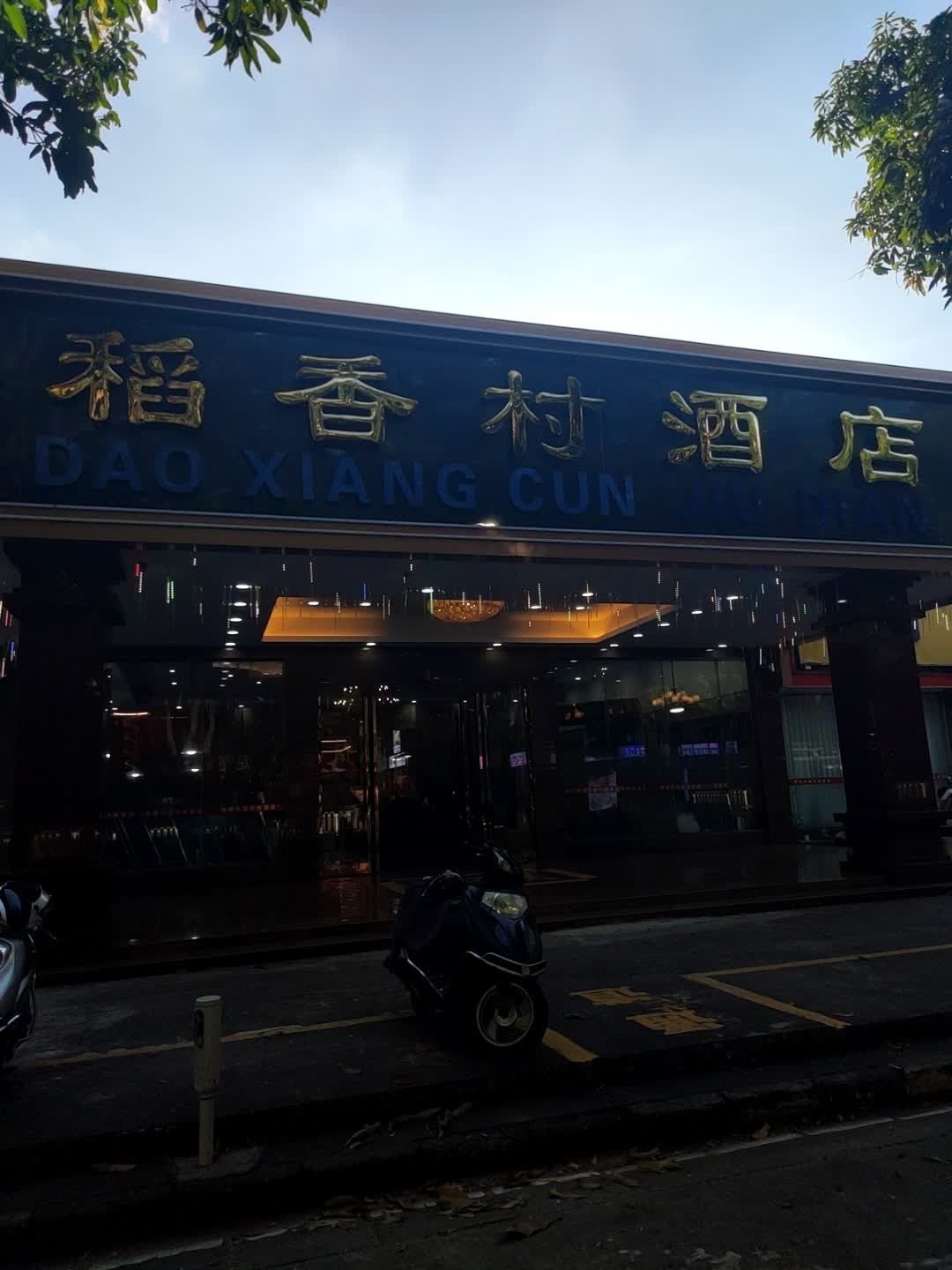稻香村酒店实景