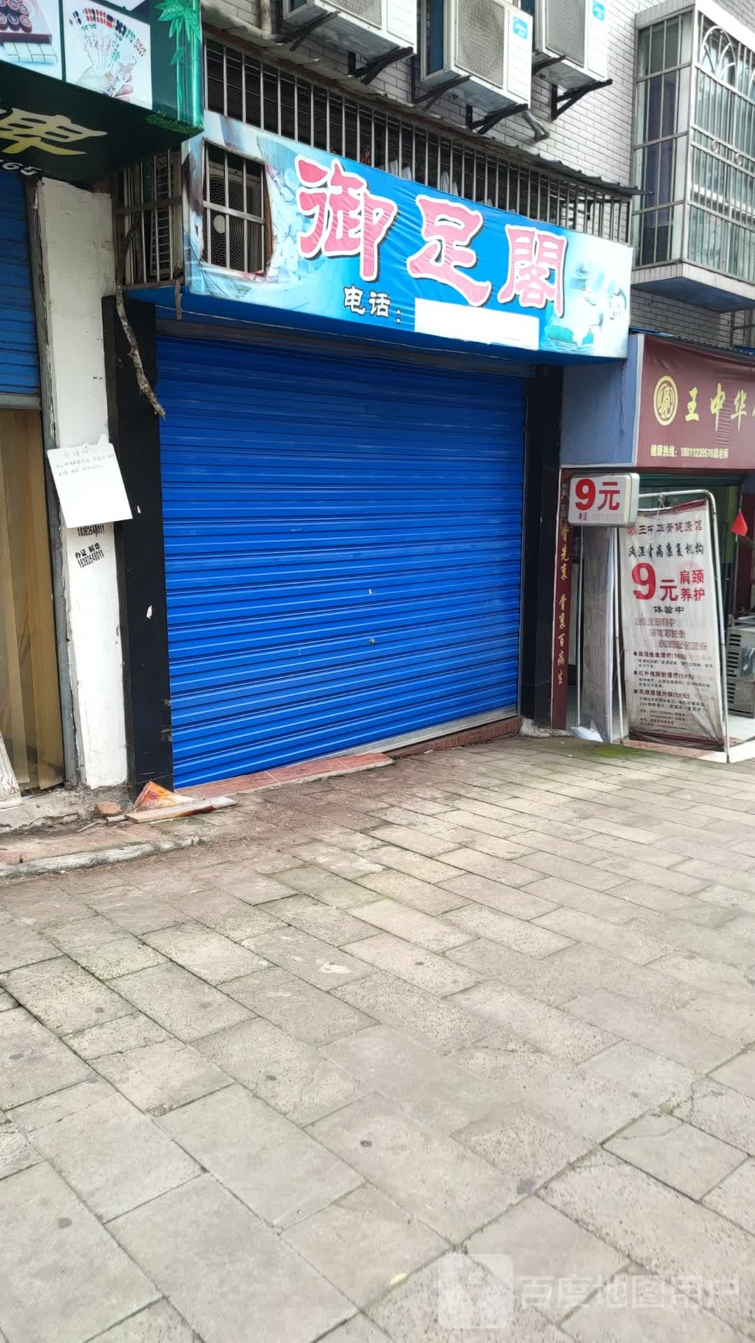 御足阁(马鞍路店)