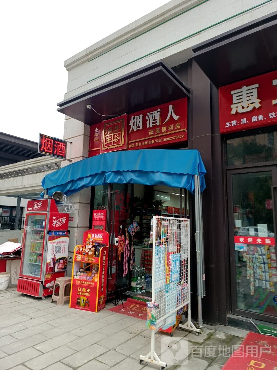 豪晟便利店(烟酒人)