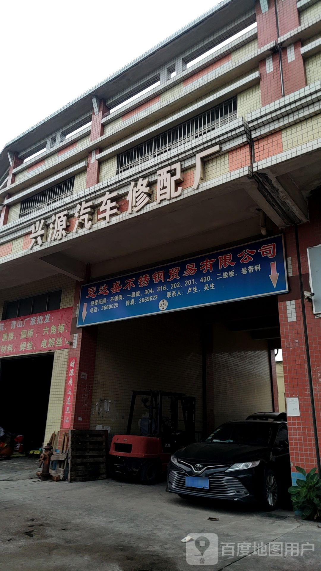 兴源汽车修配厂