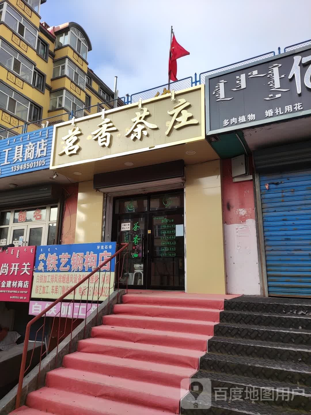 茗香茶庄(翠杨北路店)