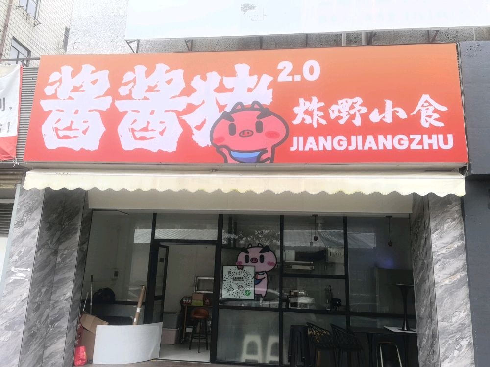 酱酱猪炸嘢小食