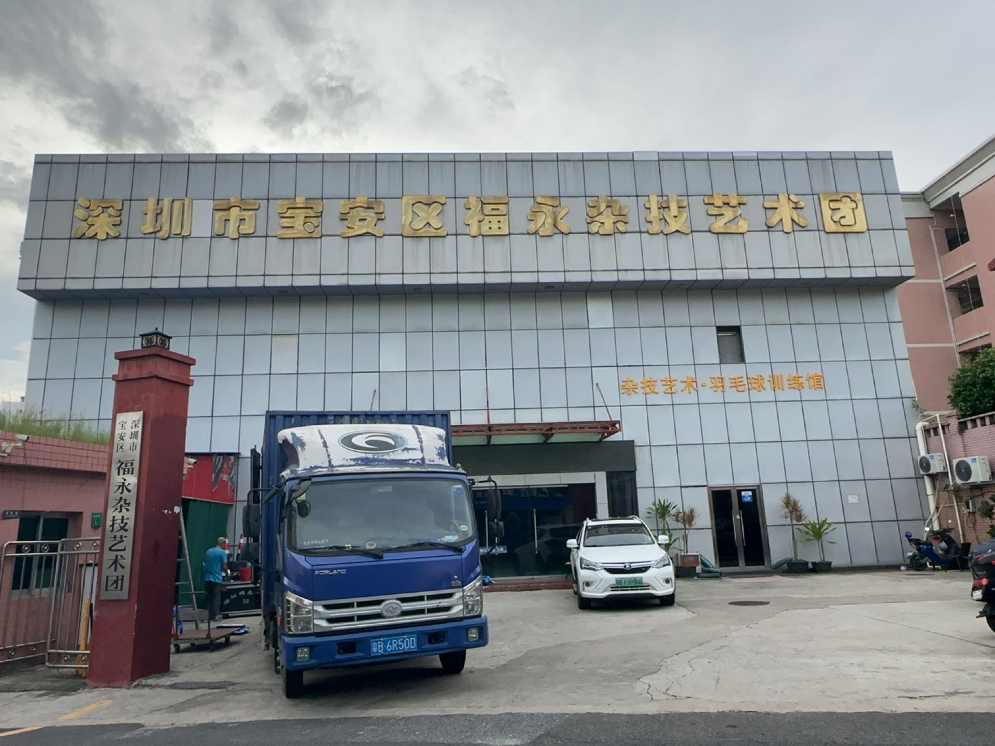 深圳市福永街道杂技团羽毛球馆