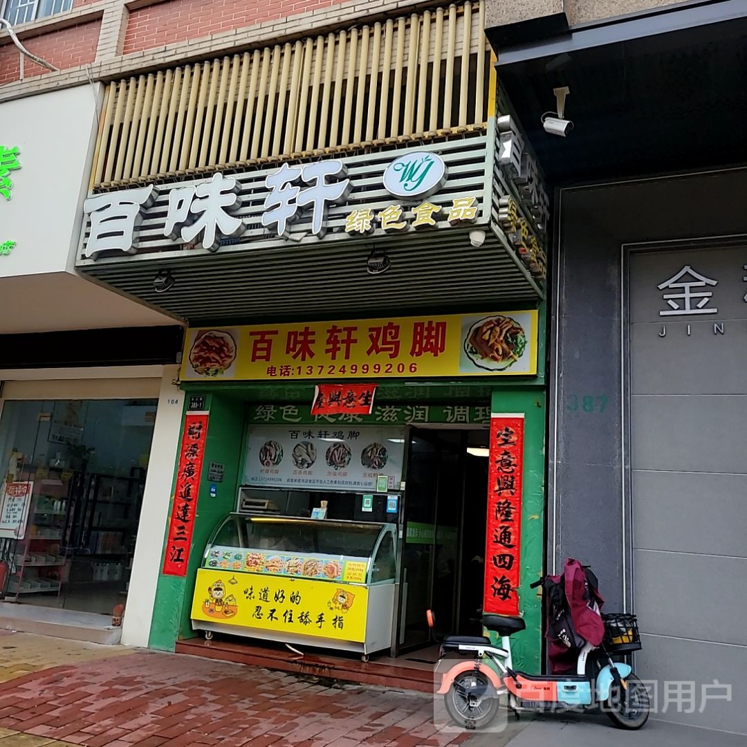 百味轩(中港城店)