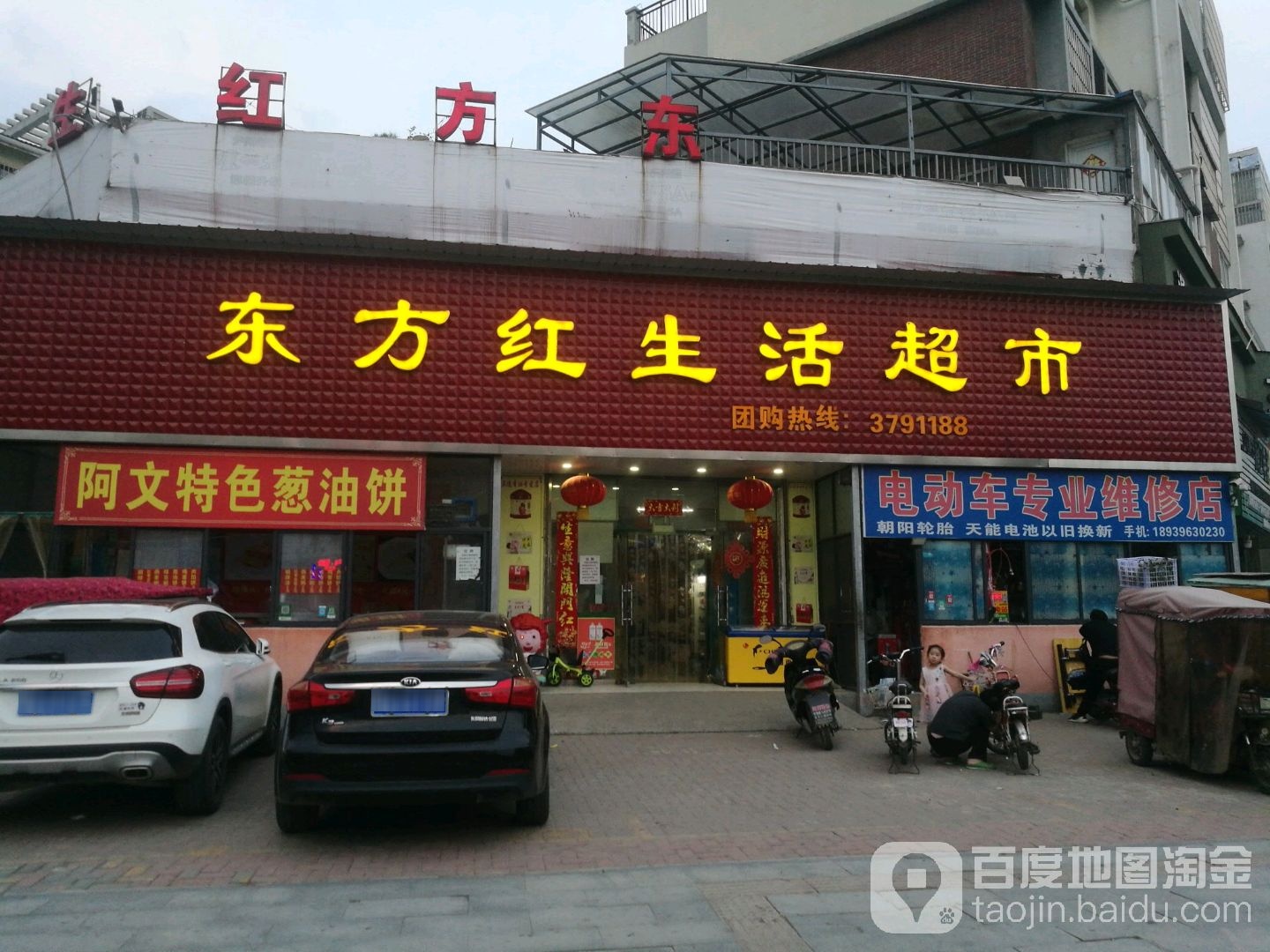 东方红生活超市(复兴路店)